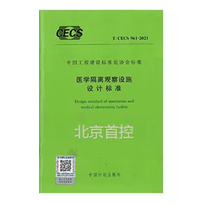 參編-《醫(yī)學(xué)隔離觀察設(shè)施設(shè)計(jì)標(biāo)準(zhǔn)》