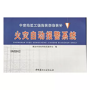 參編19ZD12《火災(zāi)自動報(bào)警系統(tǒng)圖集》